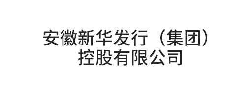 安徽新華發(fā)行（集團）控股有限公司