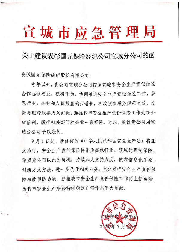 宣城市應急局對我司的表彰函